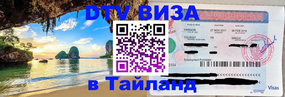 DTV Visa Thailand — прайс и условия, виза без дополнительных документов - Салават  05.12.2025 